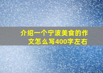 介绍一个宁波美食的作文怎么写400字左右