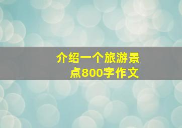 介绍一个旅游景点800字作文