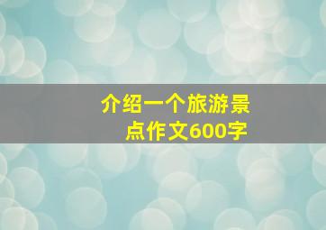 介绍一个旅游景点作文600字