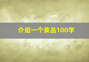 介绍一个菜品100字