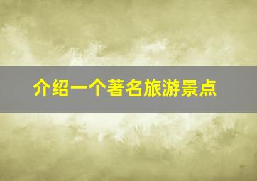 介绍一个著名旅游景点