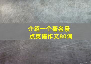 介绍一个著名景点英语作文80词