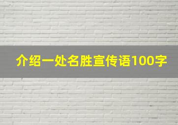 介绍一处名胜宣传语100字