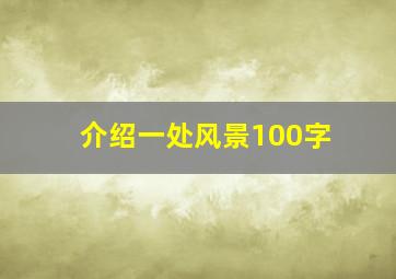 介绍一处风景100字