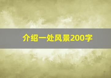 介绍一处风景200字