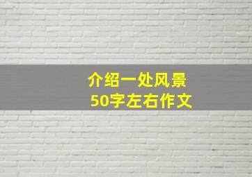 介绍一处风景50字左右作文