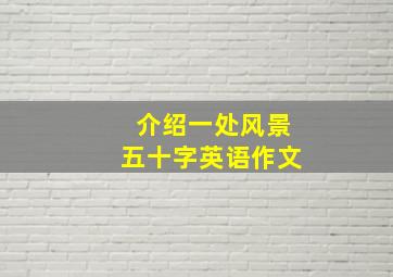 介绍一处风景五十字英语作文