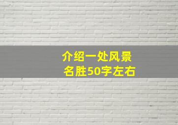 介绍一处风景名胜50字左右