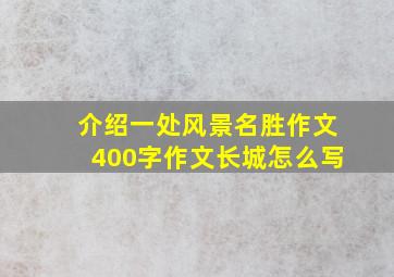 介绍一处风景名胜作文400字作文长城怎么写