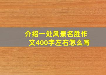 介绍一处风景名胜作文400字左右怎么写