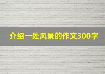 介绍一处风景的作文300字