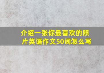 介绍一张你最喜欢的照片英语作文50词怎么写