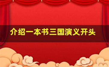 介绍一本书三国演义开头