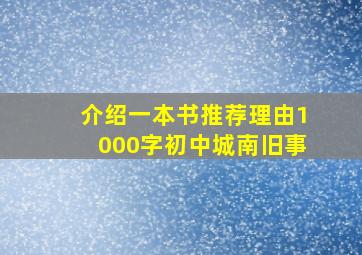 介绍一本书推荐理由1000字初中城南旧事