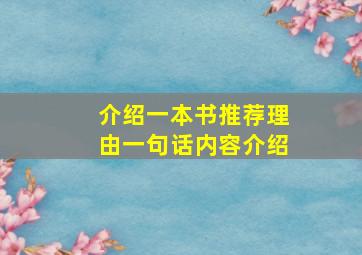 介绍一本书推荐理由一句话内容介绍