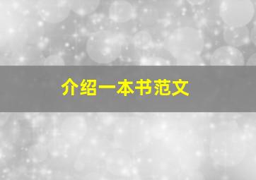 介绍一本书范文