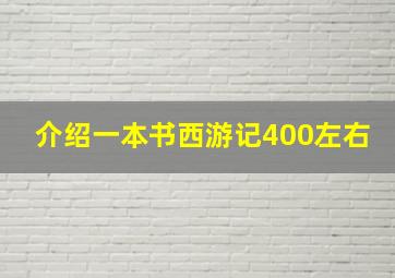 介绍一本书西游记400左右