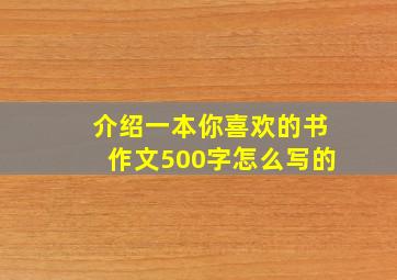 介绍一本你喜欢的书作文500字怎么写的