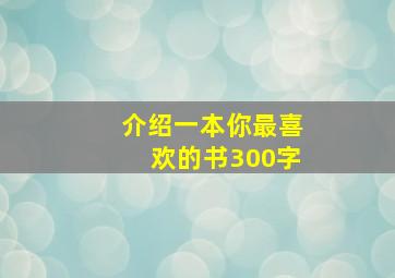 介绍一本你最喜欢的书300字