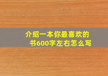 介绍一本你最喜欢的书600字左右怎么写