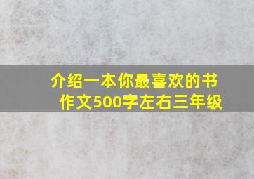 介绍一本你最喜欢的书作文500字左右三年级