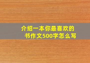 介绍一本你最喜欢的书作文500字怎么写