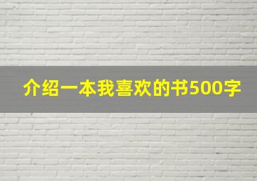 介绍一本我喜欢的书500字