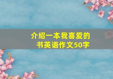 介绍一本我喜爱的书英语作文50字