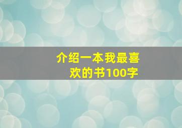 介绍一本我最喜欢的书100字