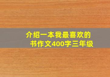 介绍一本我最喜欢的书作文400字三年级