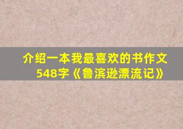 介绍一本我最喜欢的书作文548字《鲁滨逊漂流记》