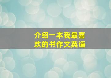 介绍一本我最喜欢的书作文英语