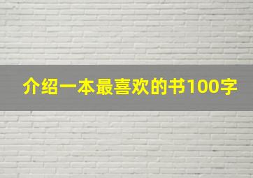 介绍一本最喜欢的书100字