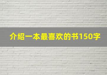 介绍一本最喜欢的书150字