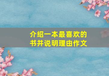 介绍一本最喜欢的书并说明理由作文