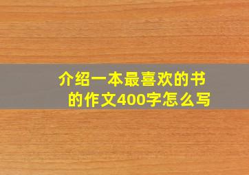 介绍一本最喜欢的书的作文400字怎么写