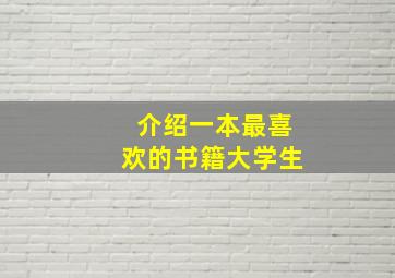 介绍一本最喜欢的书籍大学生