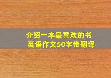 介绍一本最喜欢的书英语作文50字带翻译