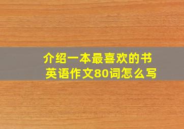 介绍一本最喜欢的书英语作文80词怎么写