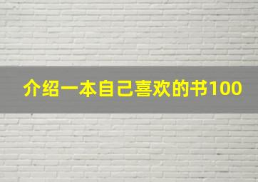 介绍一本自己喜欢的书100