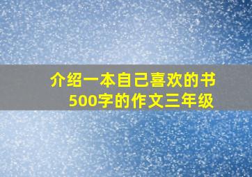 介绍一本自己喜欢的书500字的作文三年级