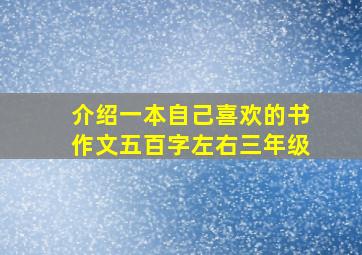 介绍一本自己喜欢的书作文五百字左右三年级