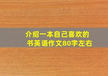 介绍一本自己喜欢的书英语作文80字左右