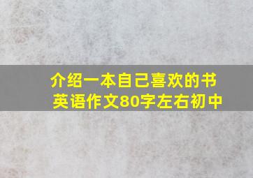 介绍一本自己喜欢的书英语作文80字左右初中