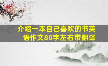 介绍一本自己喜欢的书英语作文80字左右带翻译