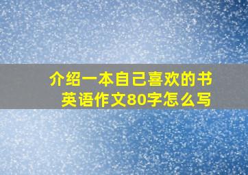 介绍一本自己喜欢的书英语作文80字怎么写