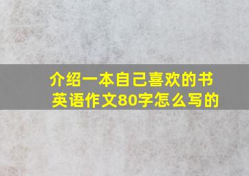 介绍一本自己喜欢的书英语作文80字怎么写的