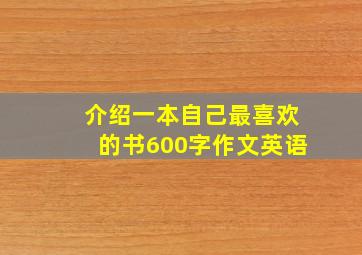 介绍一本自己最喜欢的书600字作文英语