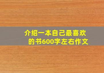 介绍一本自己最喜欢的书600字左右作文