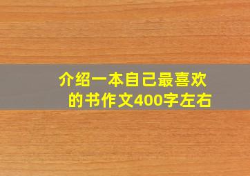 介绍一本自己最喜欢的书作文400字左右